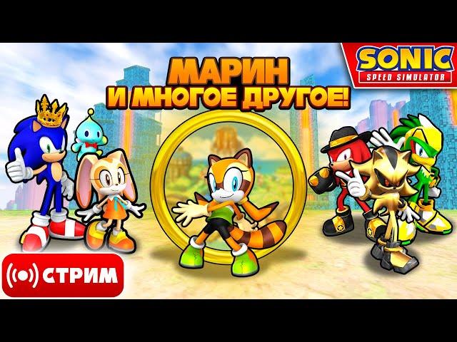  МАРИН и МНОГОЕ ДРУГОЕ! | Sonic Speed Simulator Запись Стрима #sonic #соник