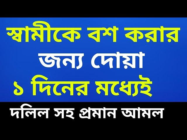 স্বামীকে বশ করার জন্য দোয়া। স্বামীকে বশে আনার উপায়। samike bos korar amol || sami k bos korar dua