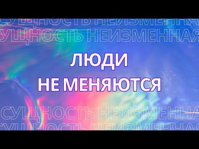 Люди не меняются