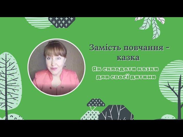 Як складати казки для своєї дитини. Казкотерапія для батьків #українськийютуб #вихованнядітей