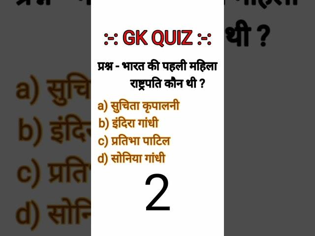 GK Quiz - who is the first lady president ? #shorts #indianpresident