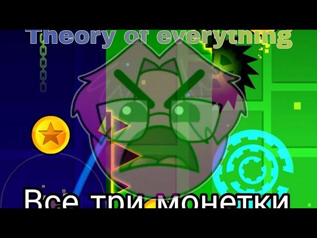 Все три монетки на уровне Theory Of Everything