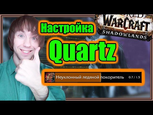 Quartz. Настройка аддона. | World of Warcraft: Shadowlands