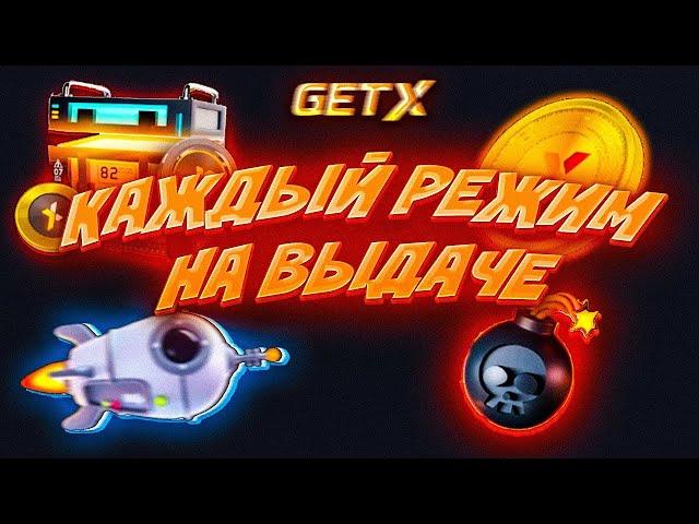 ГЕТ ИКС ТАКТИКА | ЛЮТАЯ ВЫДАЧА на GET-X |  + ПРОМОКОД #заносы #промокод