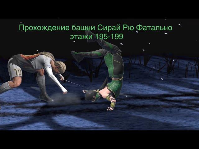 Прохождение башни Сирай Рю Фатально этажи 195-199 Mortal Kombat 11 mobile