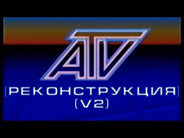 [Реконструкция] АТВ - Заставка (1988-1990) (v2) (50fps)