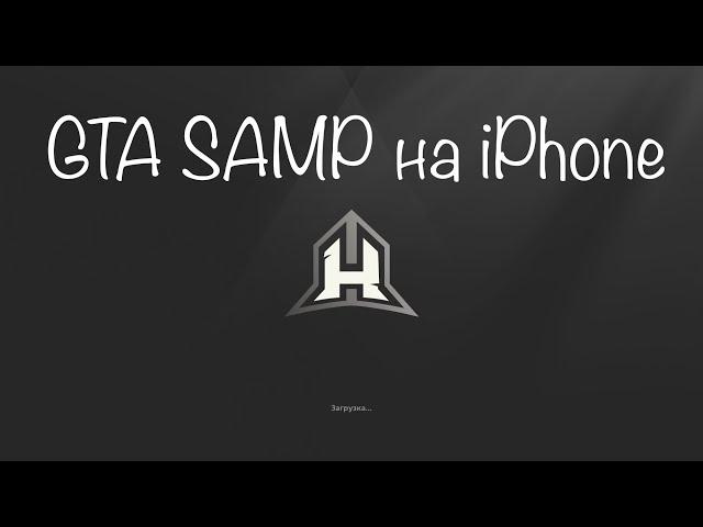 GTA CRMP на iOS (Hassle online)