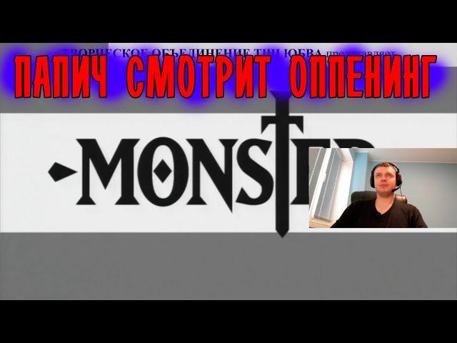 ПАПИЧ СМОТРИТ ОППЕНИНГ МОНСТР 2004!