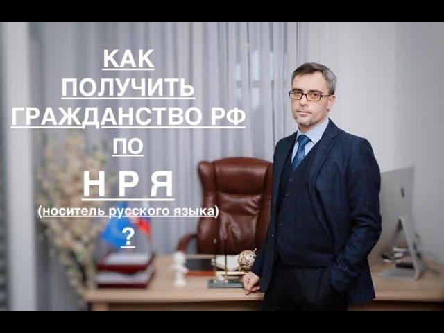 КАК ПОЛУЧИТЬ ГРАЖДАНСТВО ПО НРЯ (носителям русского языка) ?