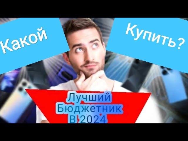 Лучший бюджетный смартфон 2024