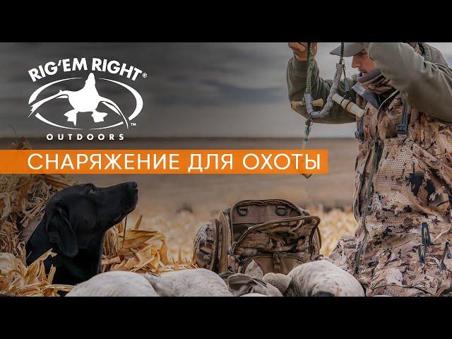 RIG'EM RIGHT: снаряжение для охоты