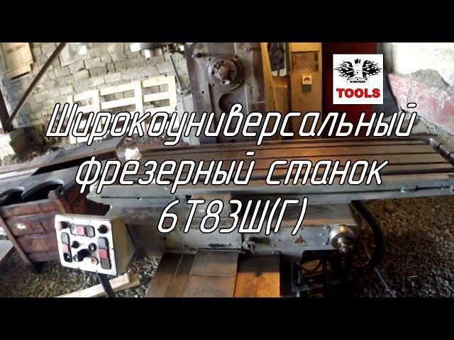 Смотрим широкоуниверсальный фрезерный станок 6Т83Ш (6Т83Г)