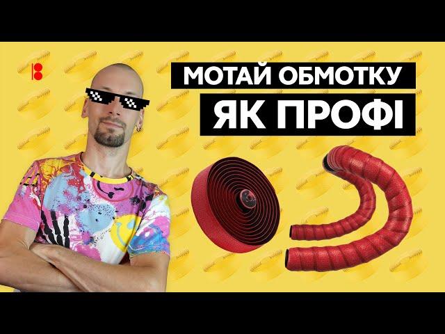 Як намотати обмотку на кермо // Найкрутіший та найлегший спосіб // How to wrap your handlebars