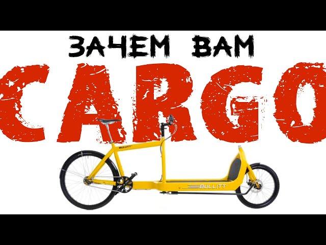 Грузовой велосипед. Зачем он тебе? Cargo bike