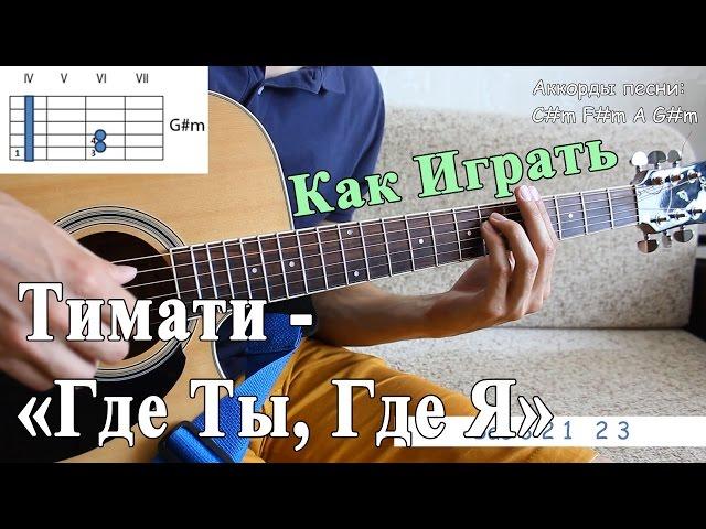 ТИМАТИ feat. ЕГОР КРИД - ГДЕ ТЫ, ГДЕ Я (Полный Разбор Песни)/ Уроки Игры на Гитаре Онлайн