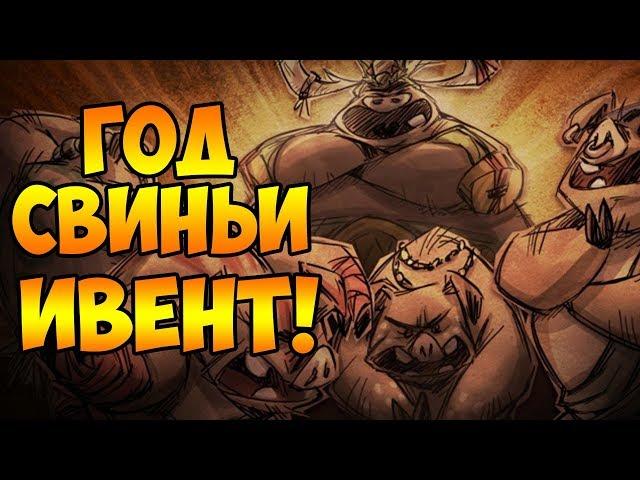 ИВЕНТ! ГОД КОРОЛЯ СВИНЕЙ! | Don't Starve Together