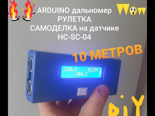 Дальномер рулетка ардуино до 10метров своими руками HC-SR-04 датчик