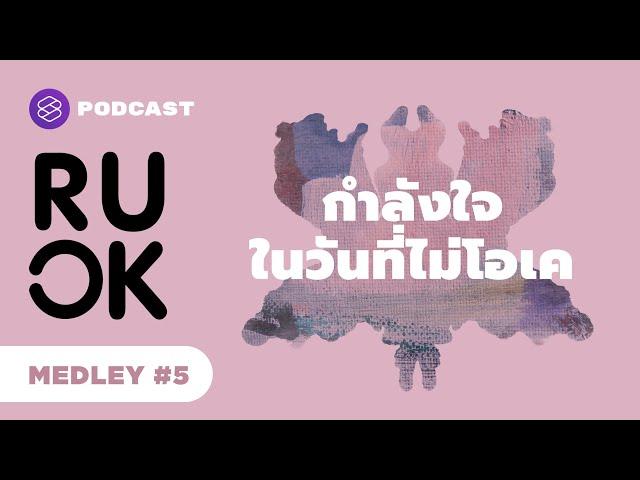 ให้กำลังใจตัวเองยังไง ในวันที่ไม่โอเค | R U OK MEDLEY #5