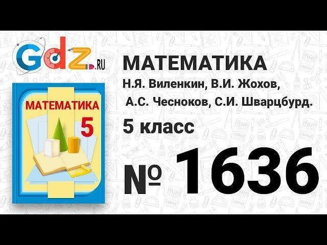 № 1636- Математика 5 класс Виленкин