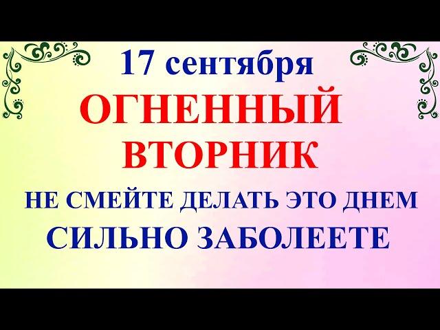 17 сентября праздник Неопалимая Купина. День Вавилы.Что нельзя делать 17 сентября.Традиции и приметы