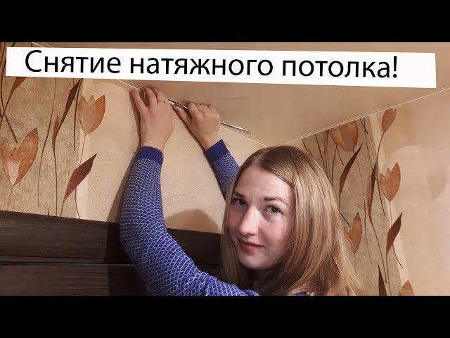 Как снять НАТЯЖНОЙ ПОТОЛОК?! Самый простой способ из всех известных!