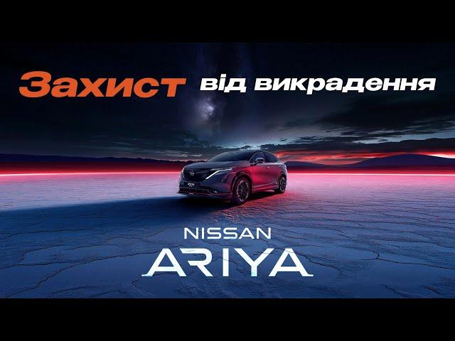 Nissan Ariya: Захист від викрадення та максимальна конфіденційність – Дивіться, як ми це зробили! 