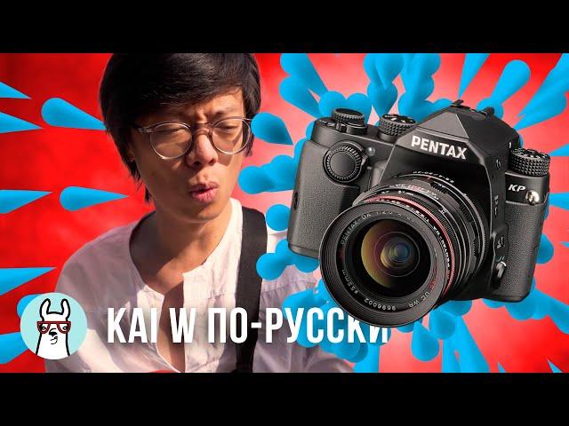 Kai W по-русски: Я перешёл на Pentax