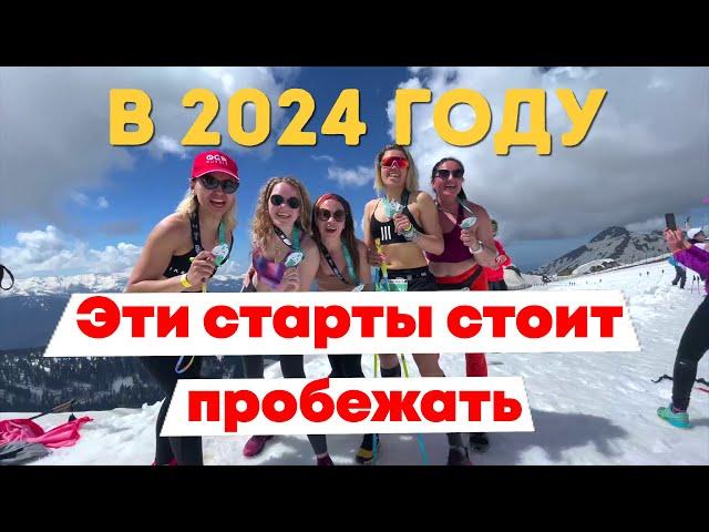 Эти забеги стоит пробежать в 2024 году!