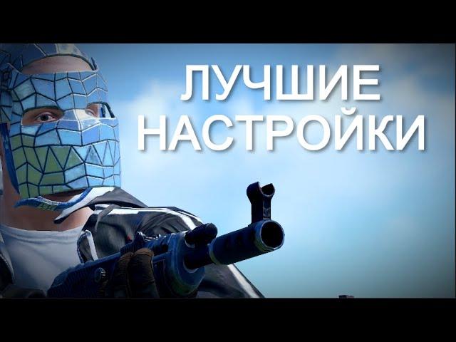 Лучшие НАСТРОЙКИ 2 РАСТ RUST [PVP FPS]