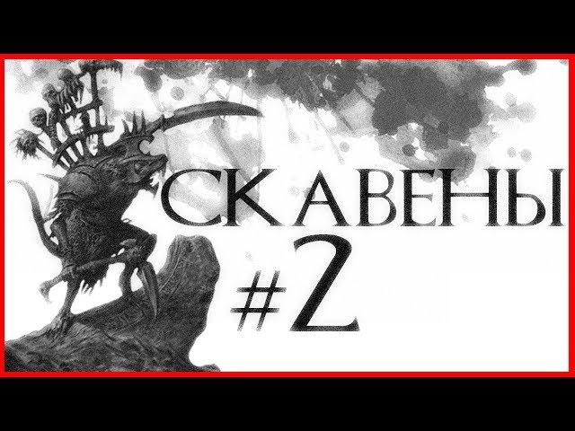 Скавены #2 (Warhammer FB I Total War)