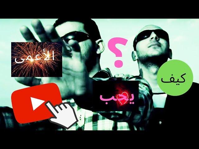 حب أعمى لا يقاوم فيديو حصري على قناتي أعمى في الطريق