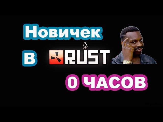 Нуб в Rust: выживание или фиаско? Читы, ВХ, Тригер - НЕ ИСПОЛЬЗУЮ #rust #раст #gaming