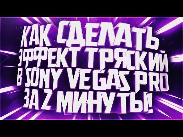 Эффект тряски в Sony Vegas l Туториал