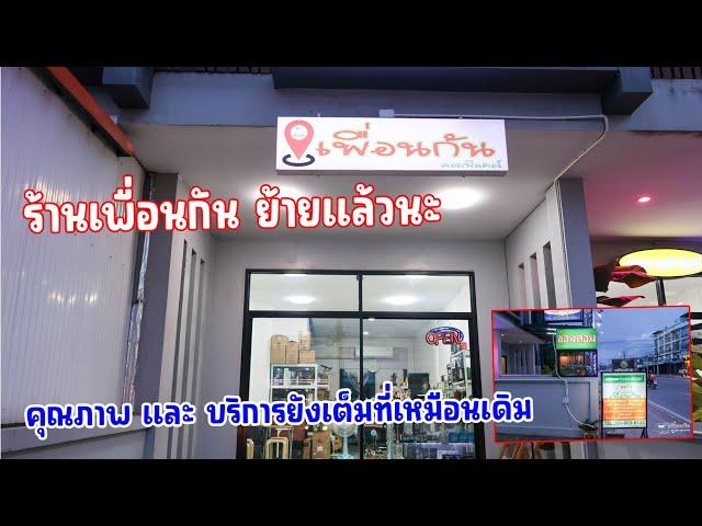 ช่วงนี้กำลังย้าย และปรับปรุงร้านเพื่อนกันคอมพิวเตอร์