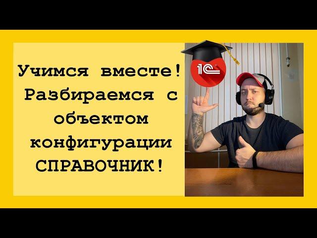 Программирование 1С для начинающих! Разбираем что такое справочники в 1С и для чего они нужны!