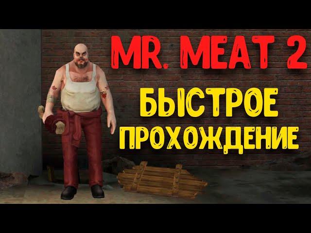 Побег из тюрьмы через тоннель Мистор Мит 2 \ Mr  Meat 2 быстрое прохождение