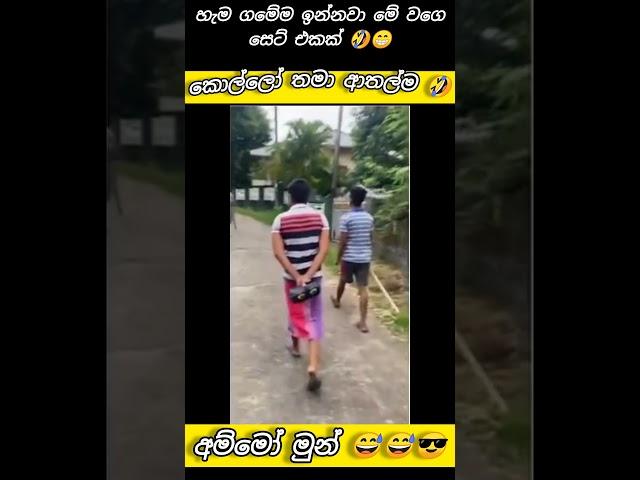 උබලගේ ගම්වලත් ඉන්නවද   #waitforend #viralsong #viralshort #viralvideo #tranding #trendingshorts