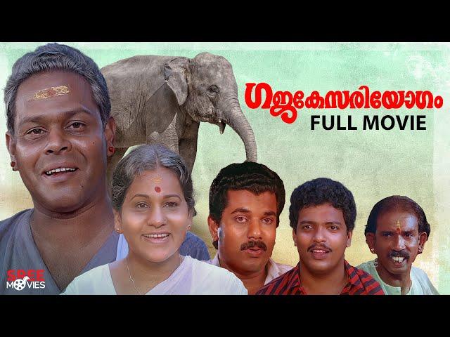 Gajakesariyogam Malayalam Full Movie | Comedy Scenes Malayalam | Innocent | Mukesh | KPAC Lalitha