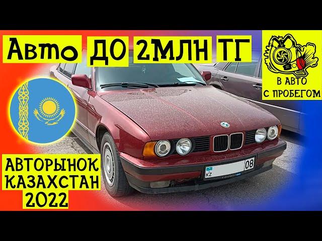 Цены на авто Казахстан | Авто до 2 млн тенге