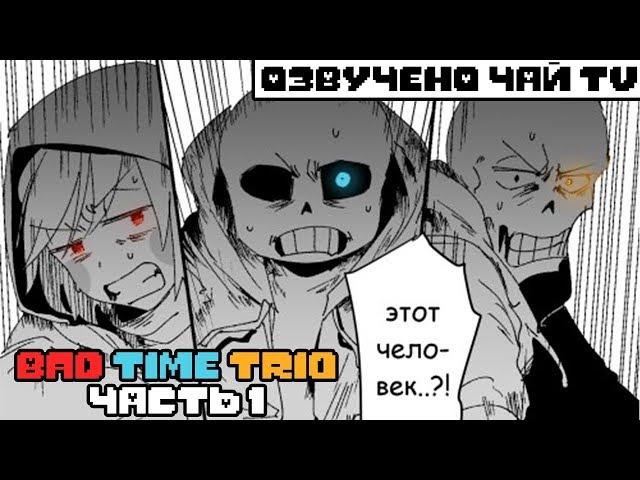 The Bad Time Trio Meet RUS (undertale comic dub) (Андертейл комикс)