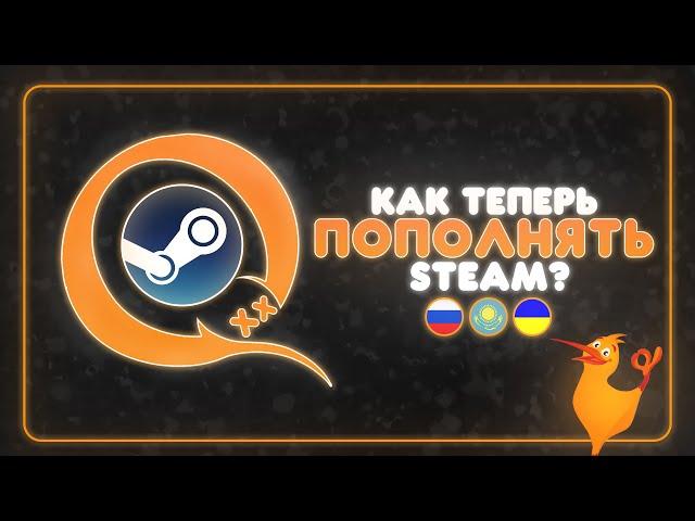 QIWI - ВСЁ! КАК ТЕПЕРЬ ПОПОЛНЯТЬ STEAM БАЛАНС?