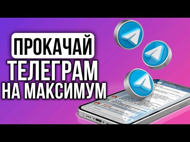 Как навести порядок в Телеграм Чатах. Идеальные настройки