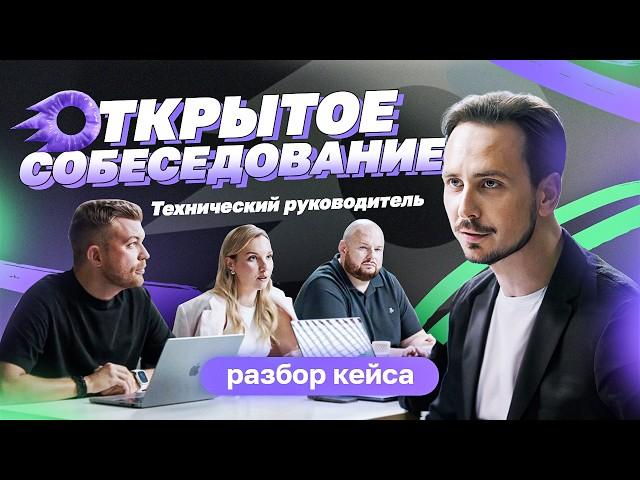 Открытое собеседование — технический руководитель | Разбор кейса