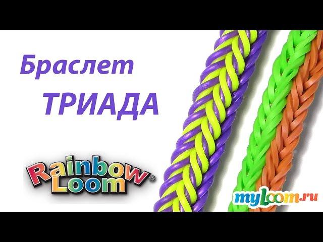 Браслет ТРИАДА из резинок Rainbow Loom Bands. Урок 217 | Bracelet Rainbow Loom