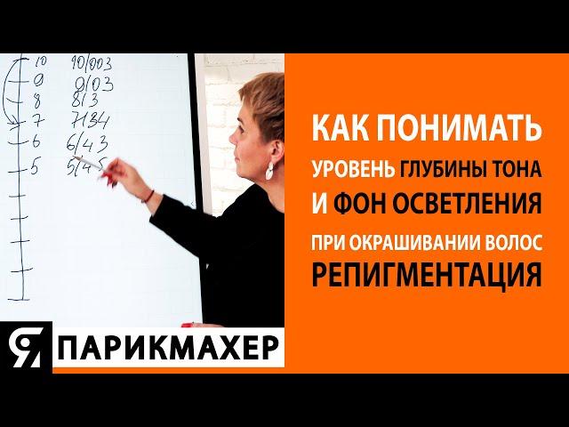 Как понимать уровень глубины тона и фон осветления при окрашивании волос? РЕпигментация.