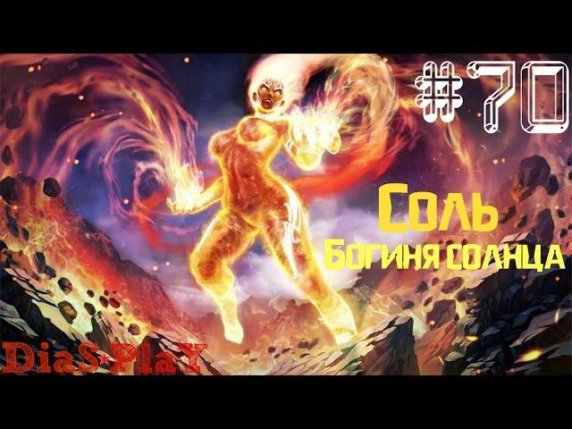 SMITE  Соль  Богиня солнца  #70