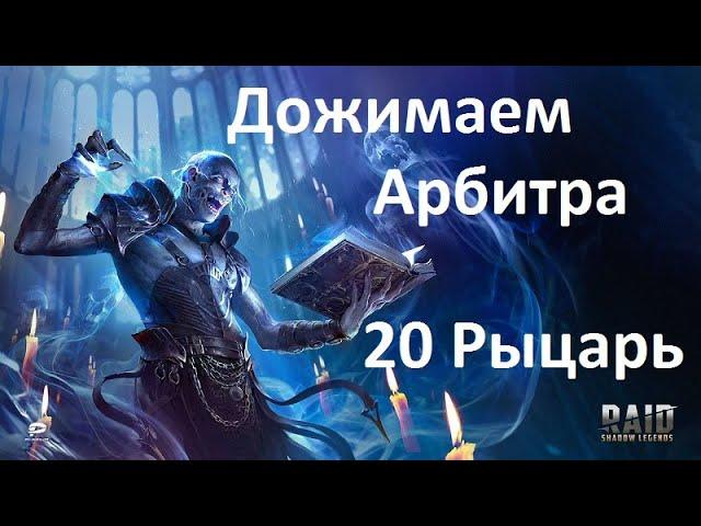 Raid shadow legends - Дожимаем Арбитра. 20 Лавовый рыцарь