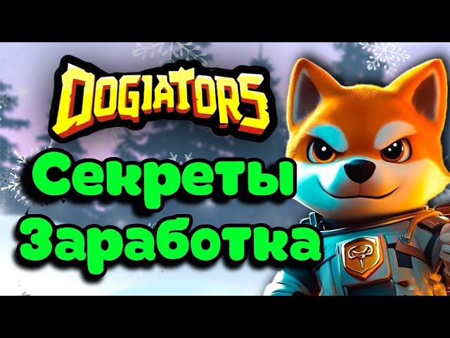 КАК ЗАРАБОТАТЬ В DOGIATORS | МОЯ СТРАТЕГИЯ ЗАРАБОТКА