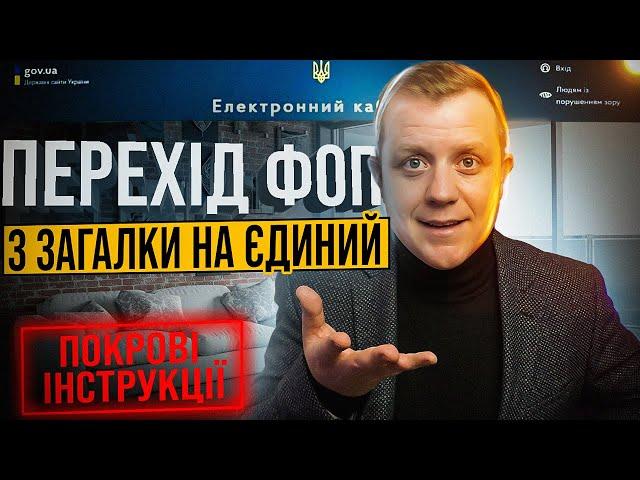 Як перейти на Єдиний податок із загальної системи? Заява дистанційно через електронний кабінет!