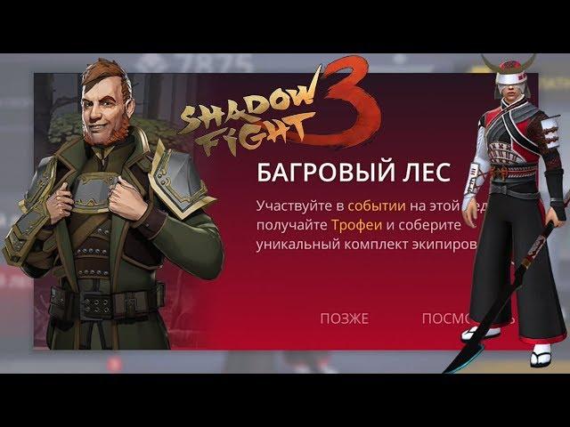 КУЛЬТИСТЫ БАГРОВОГО ЛЕСА, НОВОЕ СОБЫТИЕ, ПОЛНОЕ ПРОХОЖДЕНИЕ, SHADOW FIGHT 3, #36